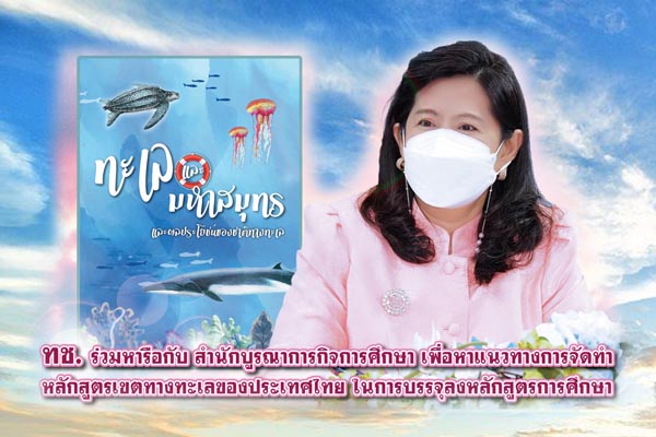 ทช. ร่วมหารือกับ สำนักบูรณาการกิจการศึกษา เพื่อหาแนวทางการจัดทำหลักสูตรเขตทางทะเลของประเทศไทย ในการบรรจุลงหลักสูตรการศึกษา