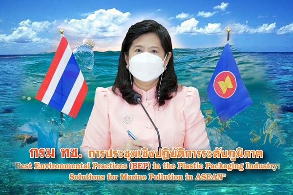 กรม ทช. การประชุมเชิงปฏิบัติการระดับภูมิภาค “Best Environmental Practices (BEP) in the Plastic Packaging Industry: Solutions for Marine Pollution in ASEAN”