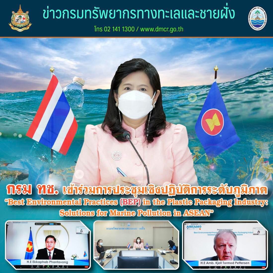 กรม ทช. เข้าร่วมการประชุมเชิงปฏิบัติการระดับภูมิภาค Best Environmental Practices (BEP) in the Plastic Packaging Industry: Solutions for Marine Pollution in ASEAN