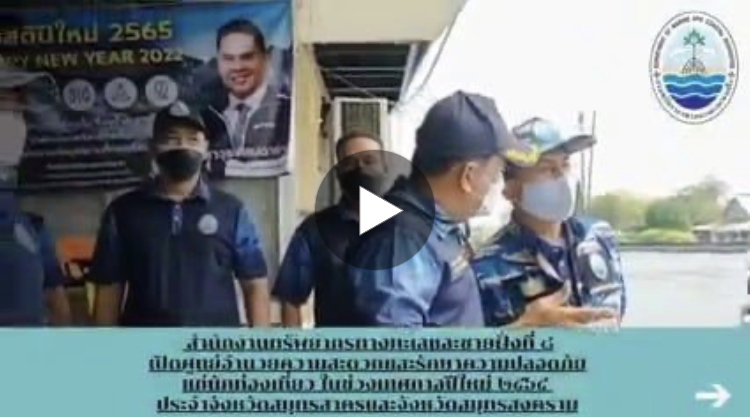 รองฯ ทช. เปิดศูนย์บริการนักท่องเที่ยวท่าเรือมหาชัย-คลองโคน