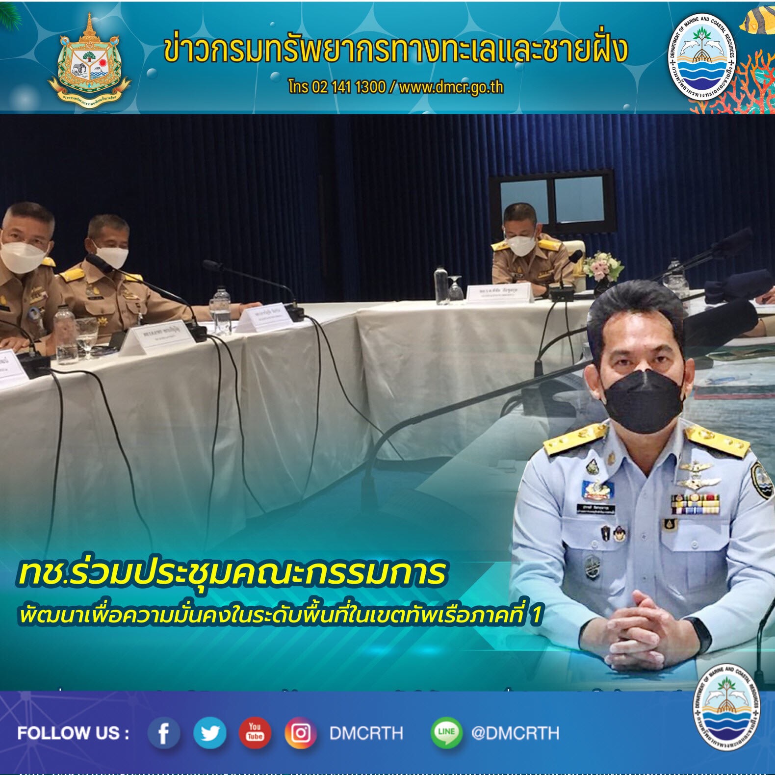 ทช. นำเสนอข้อมูลการเปลี่ยนแปลงชายฝั่งเขตทัพเรือภาคที่ ๑