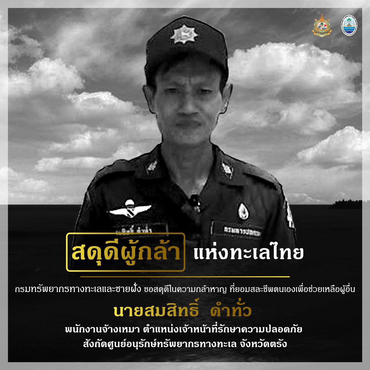 ร่วมสดุดีผู้กล้า ทช. สูญเสีย จนท. ช่วยนักท่องเที่ยวทะเลตรัง
