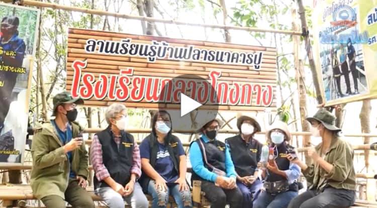 ทช. พาไป ตอนใหม่...ที่นี่บางปะกง แหล่งสร้างรายได้ชุมชนชายฝั่ง