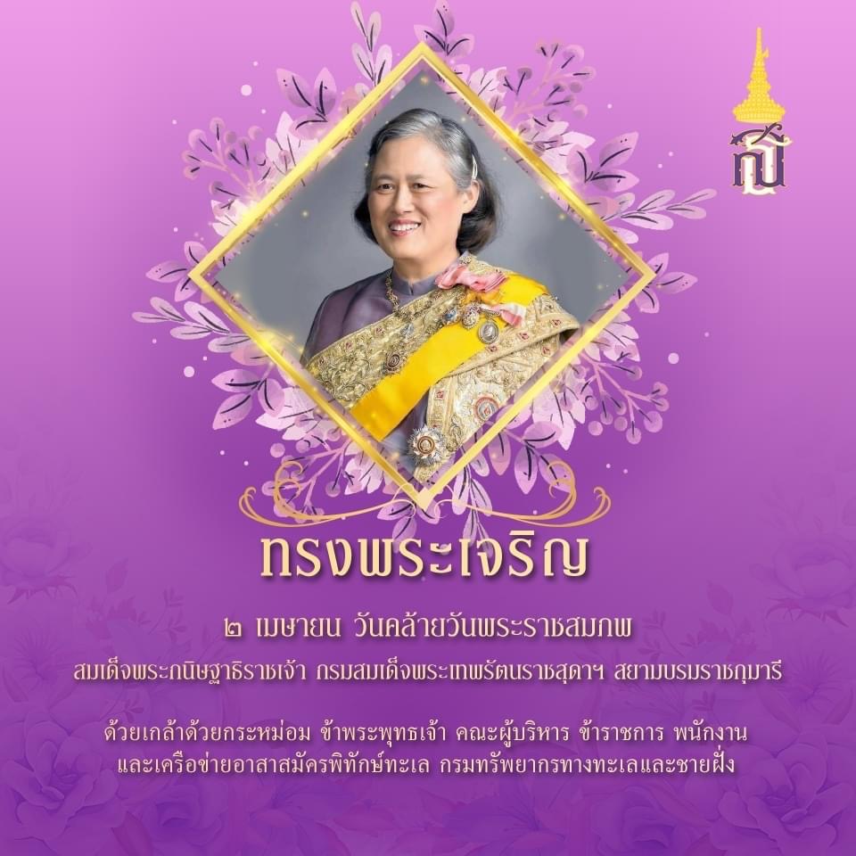 ๒ เมษายน ทรงพระเจริญ