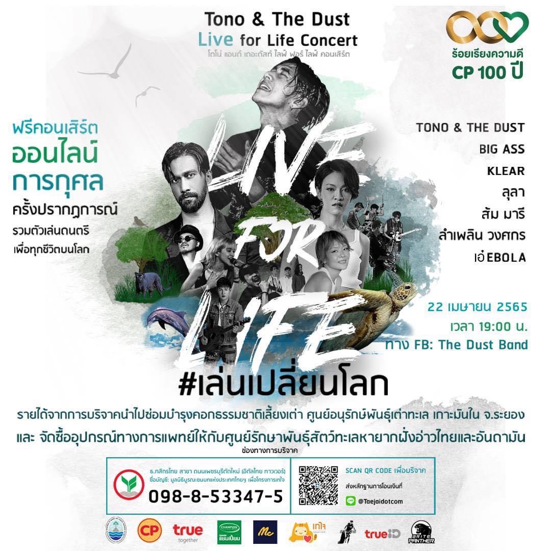 มาช่วยโตโน่ ซ่อมบำรุงคอกธรรมชาติเลี้ยงเต่า เกาะมันใน กับปรากฏการณ์คอนเสิร์ต กอดโลกใบนี้ด้วยเสียงดนตรี Tono & The Dust Live for Life Concert