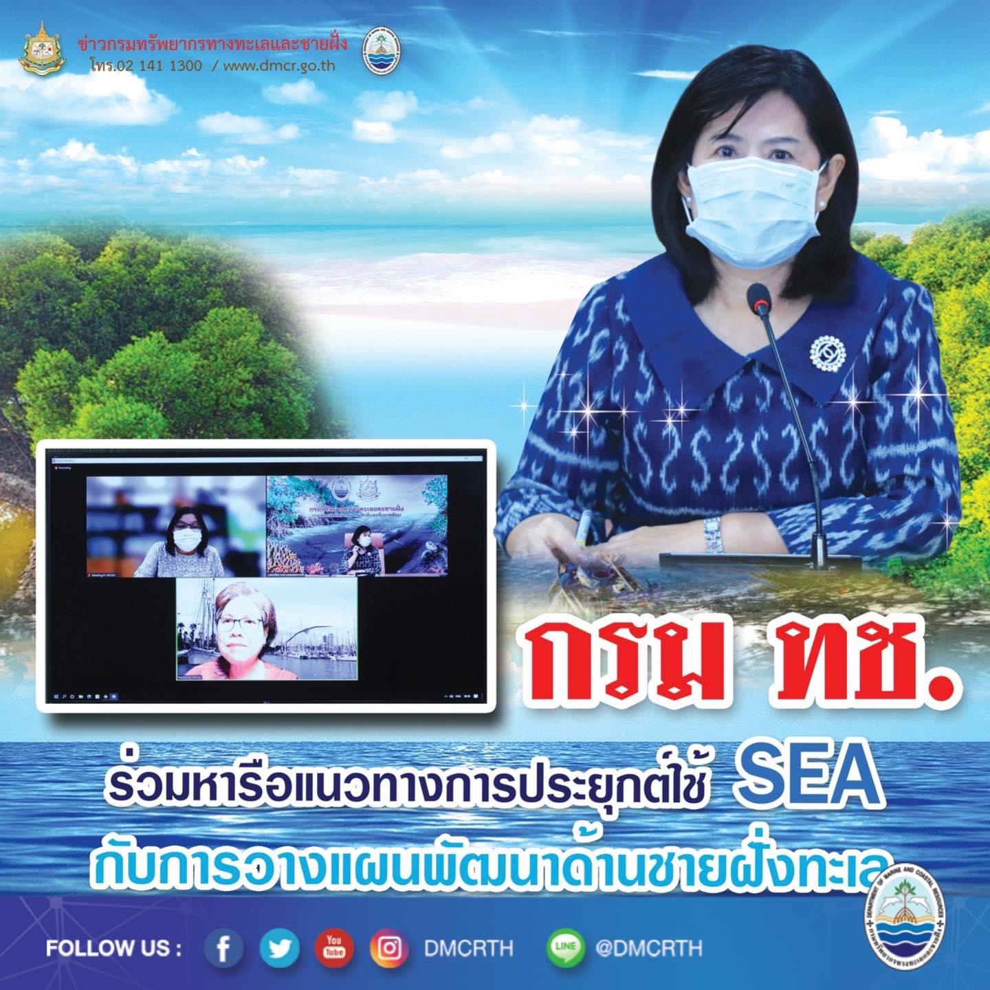 กรม ทช. ร่วมหารือแนวทางการประยุกต์ใช้ SEA กับการวางแผนพัฒนาด้านชายฝั่งทะเล