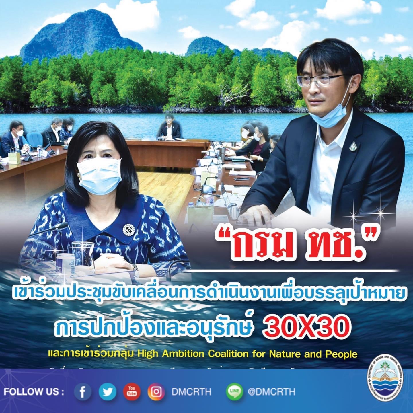 กรม ทช. เข้าร่วมประชุมขับเคลื่อนการดำเนินงานเพื่อบรรลุเป้าหมายการปกป้องและอนุรักษ์ 30X30 และการเข้าร่วมกลุ่ม High Ambition Coalition for Nature and People