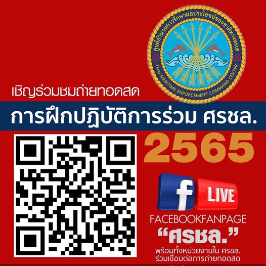 ขอเชิญชมการฝึกปฏิบัติการร่วม ศรชล. ปกป้องทะเลไทย
