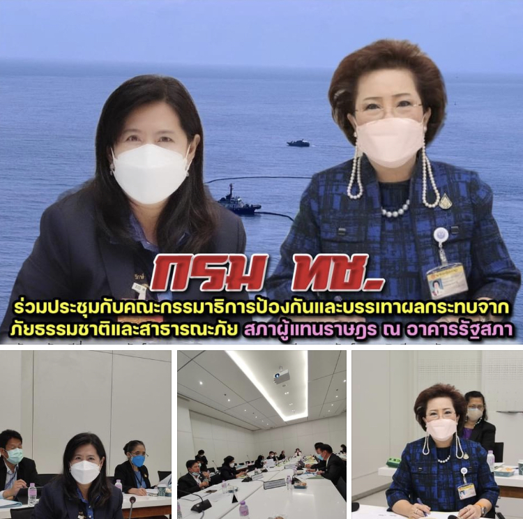 กรม ทช. ให้ข้อมูลสภาฯ กรณีผลกระทบจากน้ำมันรั่วต่อทะเลระยอง