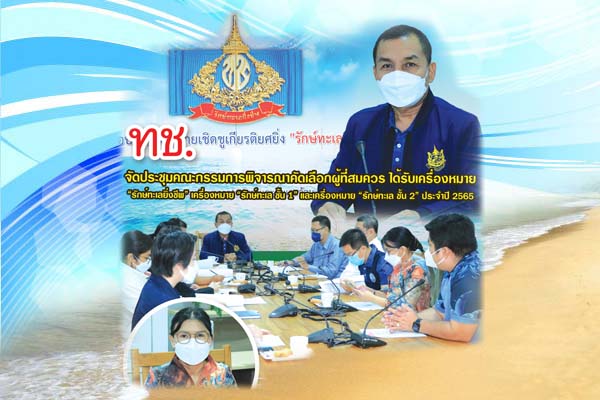 ทช. ประชุมคณะกรรมการพิจารณาคัดเลือกผู้ที่สมควร ได้รับเครื่องหมาย “รักษ์ทะเลยิ่งชีพ” ประจำปี 2565
