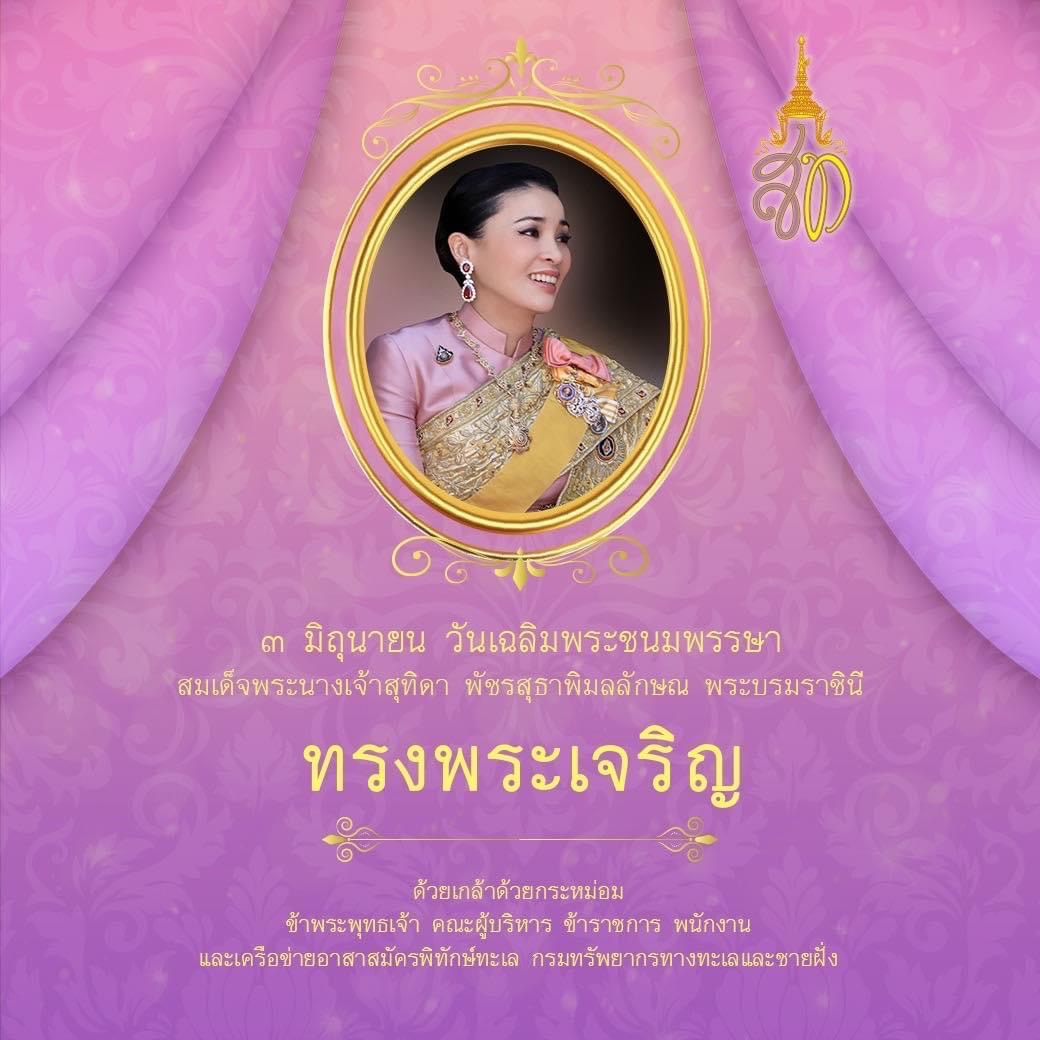 วันเฉลิมพระชนมพรรษา สมเด็จพระนางเจ้าสุทิดา พัชรสุธาพิมลลักษณ พระบรมราชินี