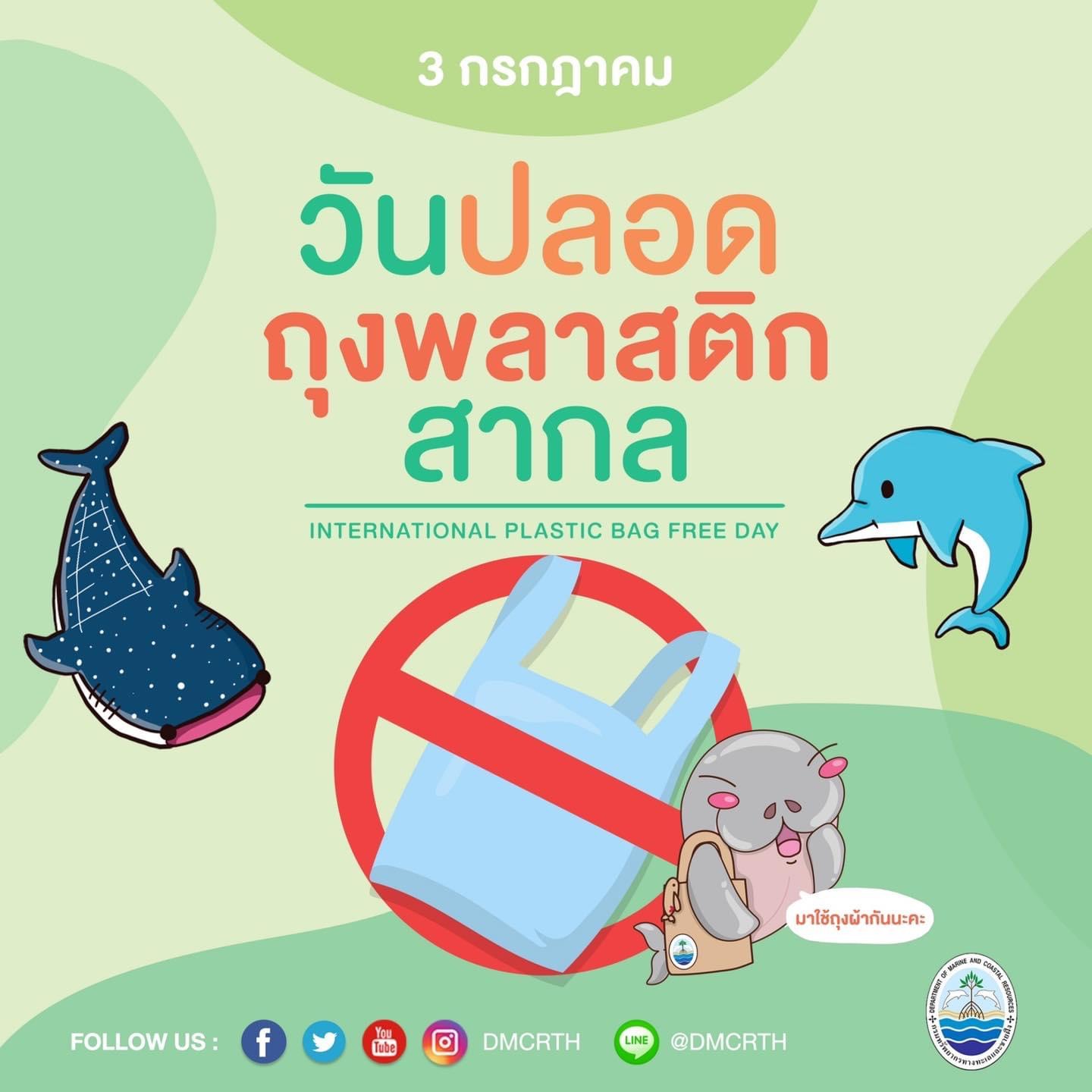 คุณช่วยทะเลได้ ๓ กรกฎาคม วันปลอดถุงพลาสติกสากล