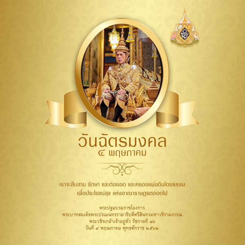 ๔ พฤษภาคม วันฉัตรมงคล