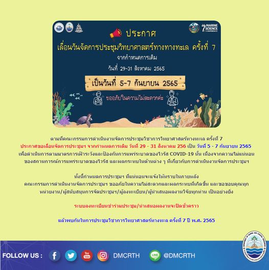 ต้นกันยานี้ พบกันงานประชุมวิชาการวิทยาศาสตร์ทางทะเล ครั้งที่ ๗