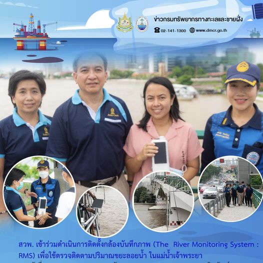 ติดตั้งกล้องติดตามปริมาณขยะลอยน้ำในแม่น้ำเจ้าพระยา
