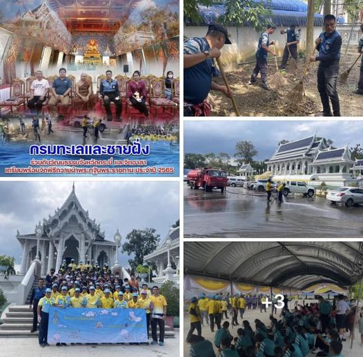 กรมทะเลและชายฝั่ง ร่วมกับวัฒนธรรมจังหวัดกระบี่ และจิตอาสา เตรียมพร้อมจัดพิธีถวายผ้าพระกฐินพระราชทาน ประจำปี 2565