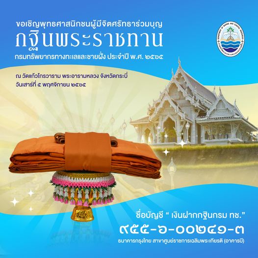 ขอเชิญพี่น้องเครือข่ายรักษ์ทะเลร่วมบุญกฐินพระราชทาน กรม ทช. ปี ๒๕๖๕