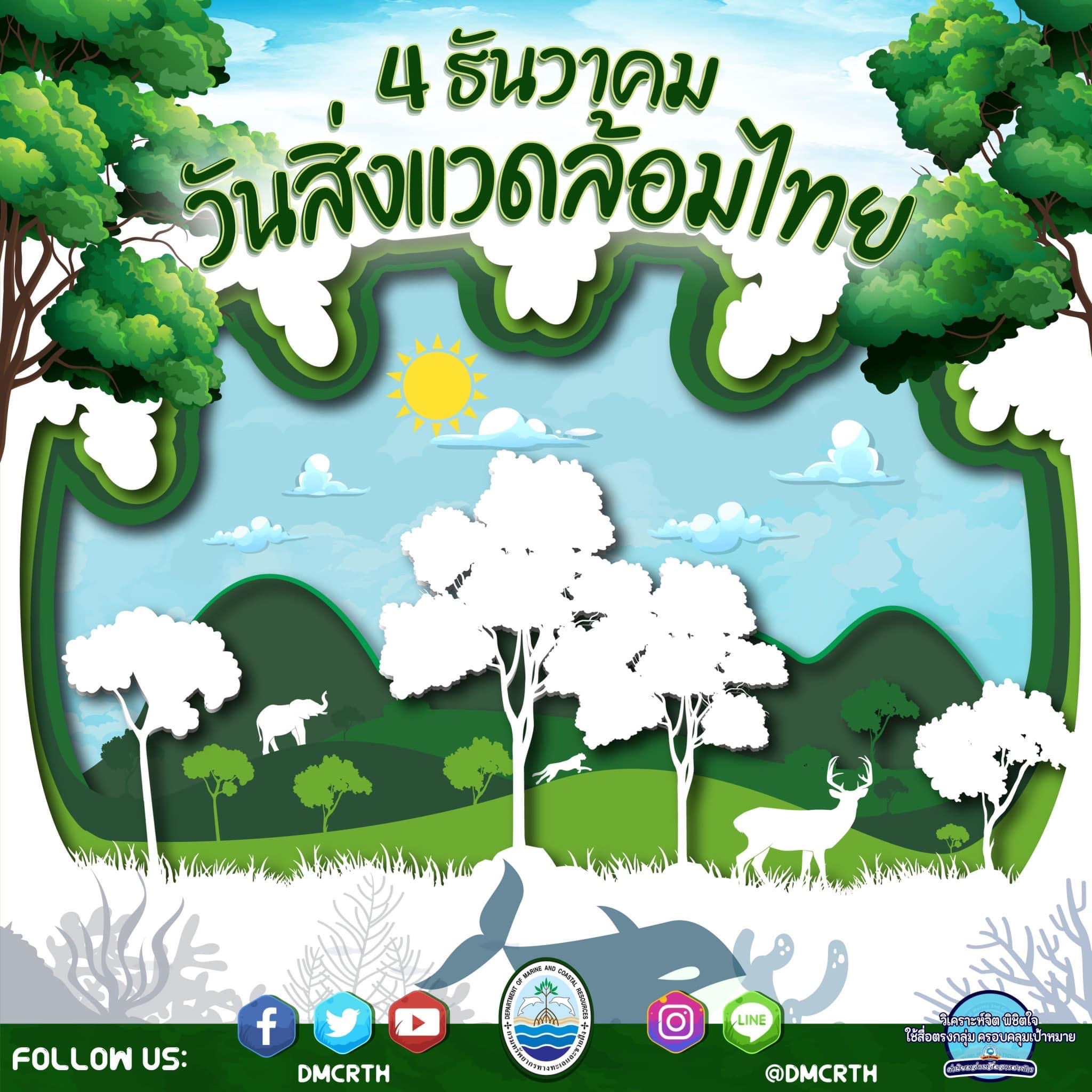 4 ธันวาคม ของทุกปี “วันสิ่งแวดล้อมไทย”