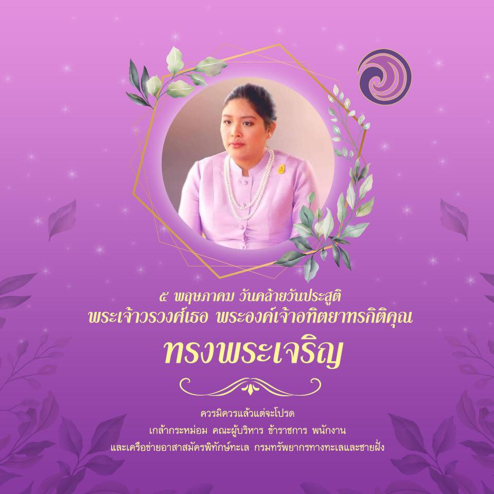 ๕ พฤษภาคม ทรงพระเจริญ