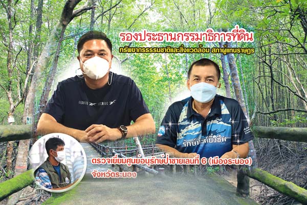 รองประธานกรรมาธิการที่ดิน ทรัพยากรธรรมชาติและสิ่งแวดล้อม สภาผู้แทนราษฎร ตรวจเยี่ยมศูนย์อนุรักษ์ป่าชายเลนที่ 6 (เมืองระนอง) จังหวัดระนอง