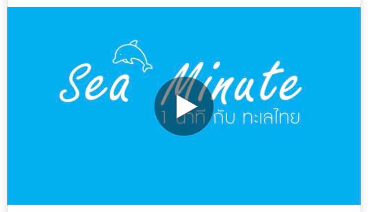 ๑ นาที ทะเลไทย ทช. พาเที่ยวทะเล ตอนที่ ๓