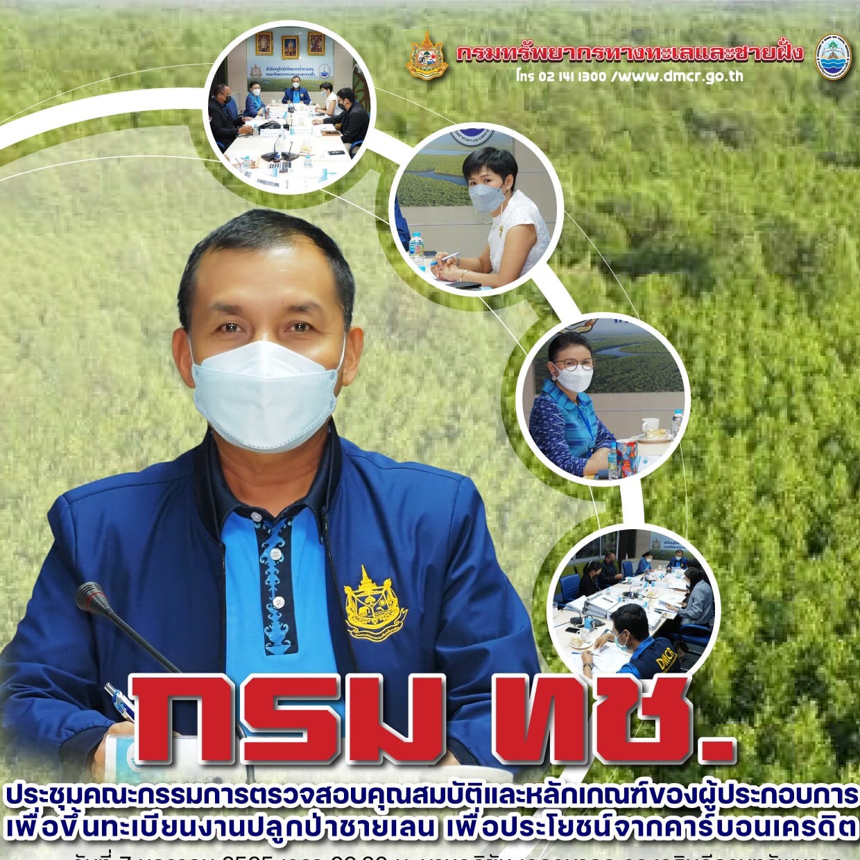 รองฯ ทช. นำพิจารณาคุณสมบัติและหลักเกณฑ์ของผู้ประกอบการเพื่อขึ้นทะเบียนงานปลูกป่าชายเลน เพื่อประโยชน์จากคาร์บอนเครดิต