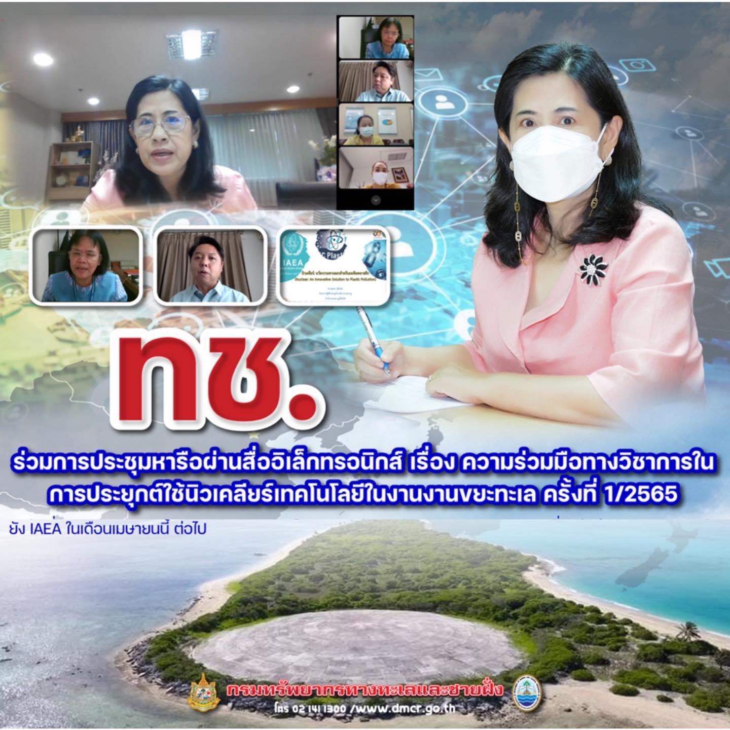 ทช. หารือความร่วมมือทางวิชาการในการประยุกต์ใช้นิวเคลียร์เทคโนโลยีในการจัดการขยะทะเล