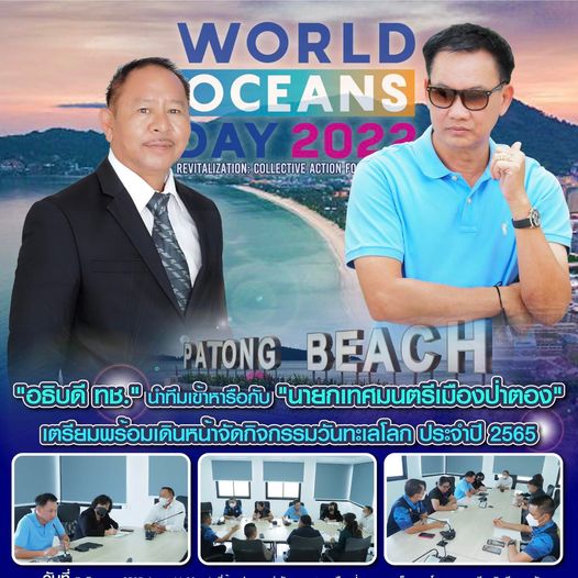 อธิบดี ทช. นำทีมหารือนายกเทศมนตรีเมืองป่าตอง จัดงานวันทะเลโลก ประจำปี ๒๕๖๕