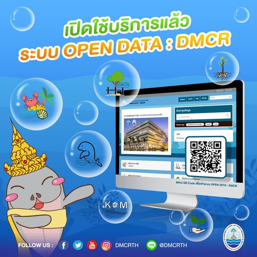 เปิดให้บริการแล้ว ชุดข้อมูล Open Data ด้านทรัพยากรทะเลและชายฝั่ง