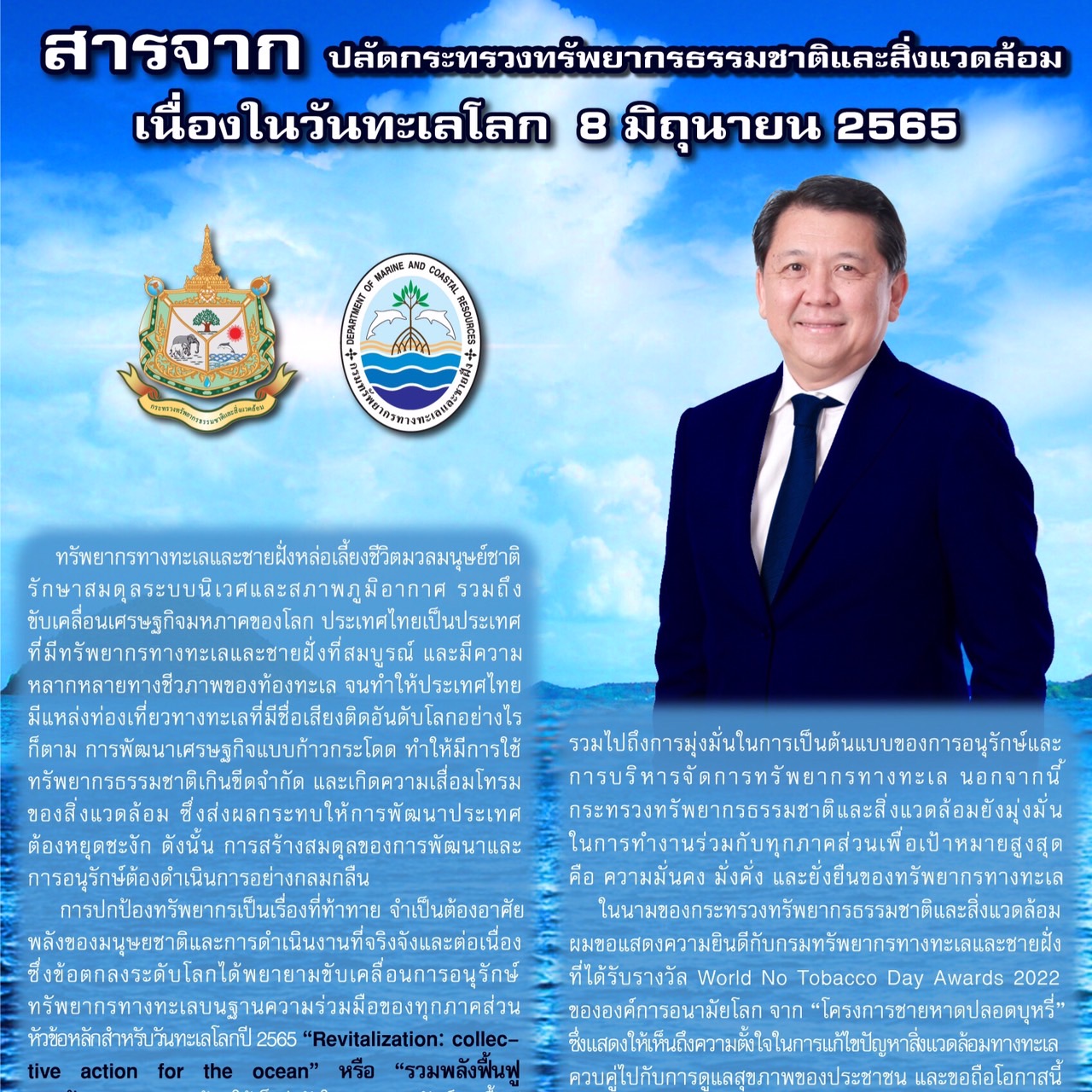 สารจาก นายจตุพร บุรุษพัฒน์ ปลัดกระทรวงทรัพยากรธรรมชาติและสิ่งแวดล้อม เนื่องในวันทะเลโลก ๘ มิถุนายน ๒๕๖๕