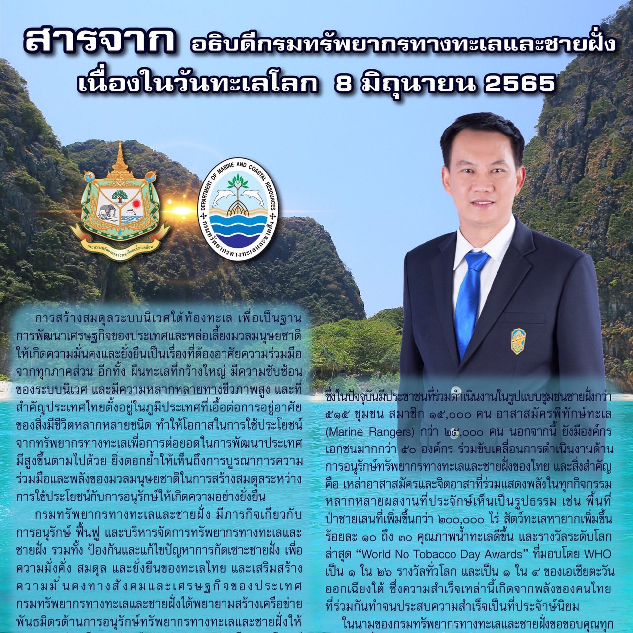 สารจาก นายโสภณ ทองดี อธิบดีกรมทรัพยากรทางทะเลและชายฝั่ง เนื่องในวันทะเลโลก ๘ มิถุนายน ๒๕๖๕