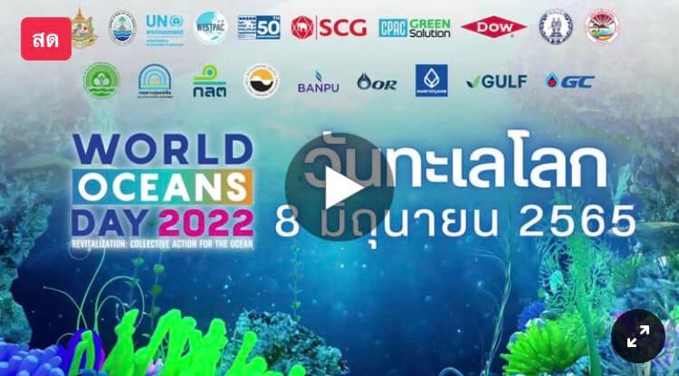 ร่วมกันเฉลิมฉลอง วันทะเลโลก (World Ocean Day) 8 มิถุนายน