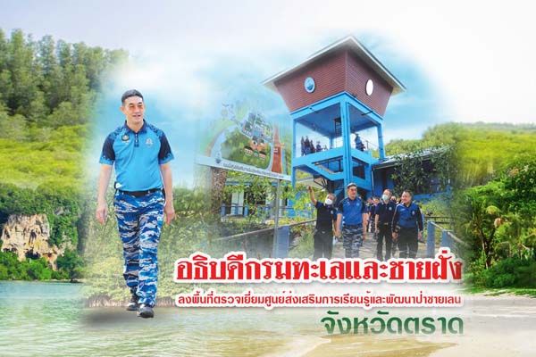 อธิบดีกรมทะเลและชายฝั่ง ลงพื้นที่ตรวจเยี่ยมศูนย์ส่งเสริมการเรียนรู้และพัฒนาป่าชายเลนจังหวัดตราด