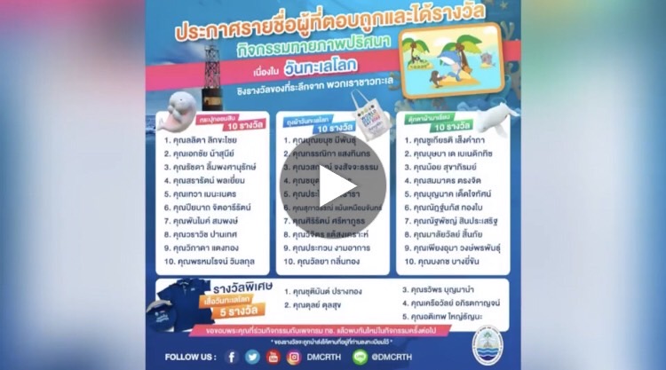 จับรางวัล และประกาศผล กิจกรรมทายภาพปริศนา วันทะเลโลก ๒๕๖๕