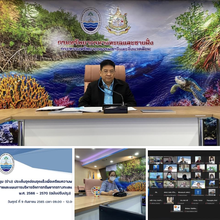 ประชุมรับฟังความคิดเห็นร่างนโยบายและแผน ทช. ฉบับที่๒