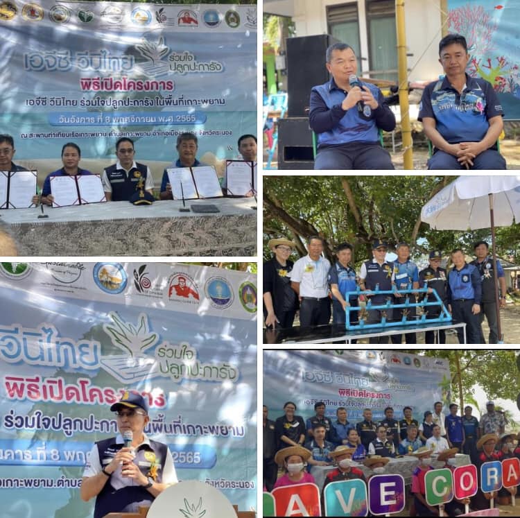 กรมทะเลและชายฝั่ง ร่วมพิธีเปิดโครงการ “เอจีซี วีถีไทยร่วมใจปลูกปะการัง พื้นที่เกาะพยาม” พร้อมลงนามบันทึกข้อตกลงร่วมกัน