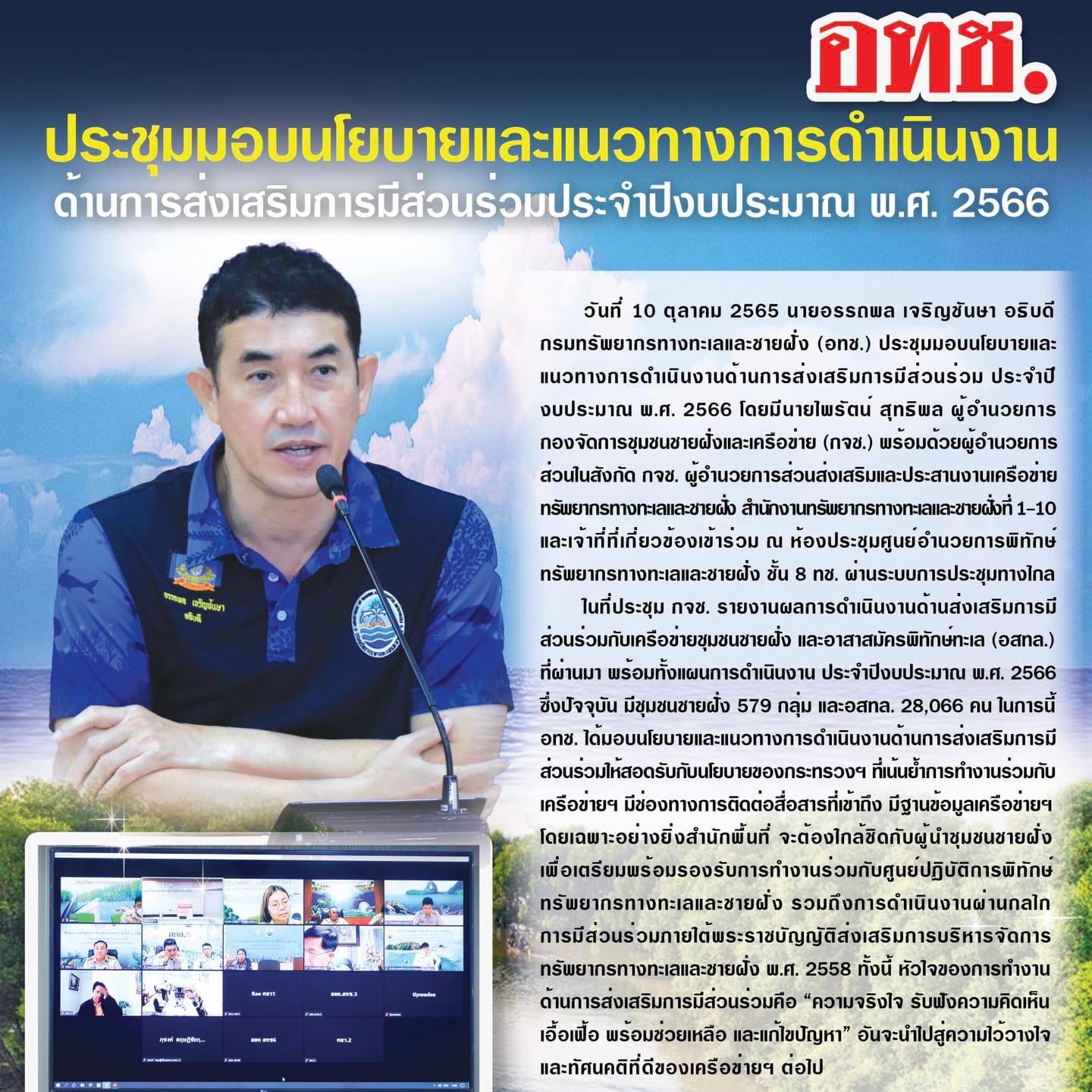 อธิบดี ทช. มอบนโยบายส่งเสริมการมีส่วนร่วมอย่างยั่งยืน