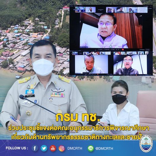 กรม ทช. ชี้แจงข้อมูลชาวอูรักลาโว้ย ด้านทรัพยากรทางทะเลและชายฝั่ง ต่อคณะอนุกรรมาธิการฯ