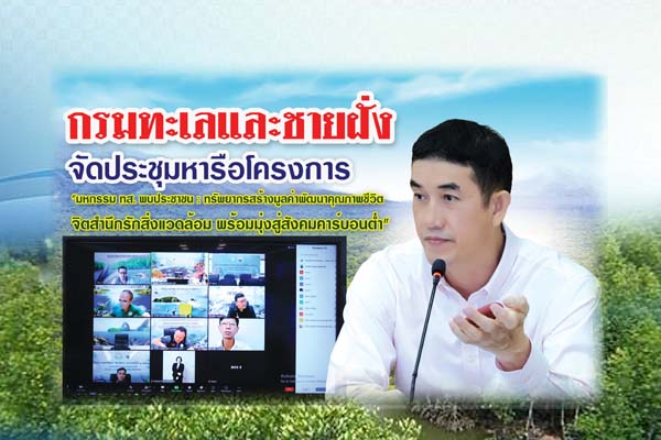 กรมทะเลและชายฝั่ง จัดประชุมหารือโครงการ "มหกรรม ทส. พบประชาชน : ทรัพยากรสร้างมูลค่าพัฒนาคุณภาพชีวิต จิตสำนึกรักสิ่งแวดล้อม พร้อมมุ่งสู่สังคมคาร์บอนต่ำ"