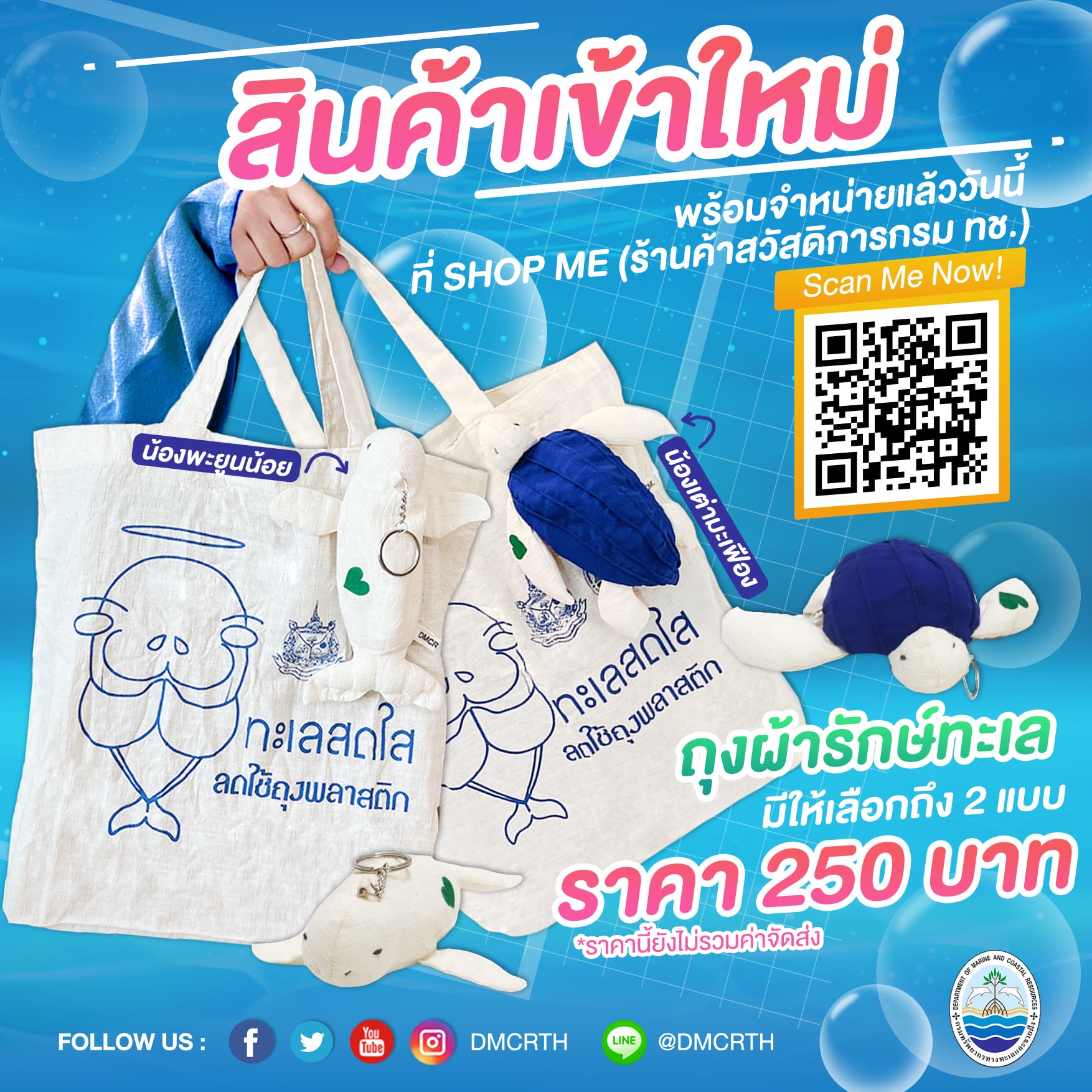 สินค้าเข้าใหม่ ถุงผ้ารักษ์ทะเล น้องพะยูนน้อย & พี่เต่ามะเฟือง