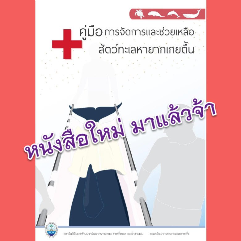 หนังสือเข้าใหม่ คู่มือการจัดการและช่วยเหลือสัตว์ทะเลหายากเกยตื้น