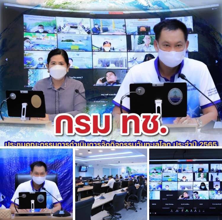 กรม ทช. ประชมเตรียมจัดงานวันทะเลโลก ประจำปี ๒๕๖๕