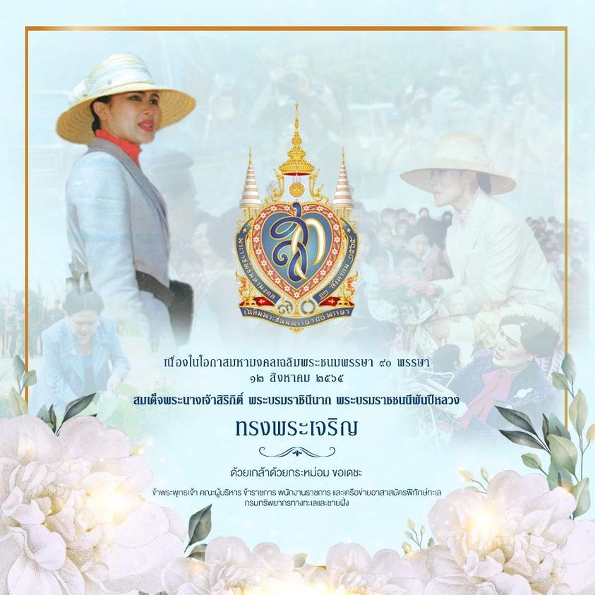 วันเฉลิมพระชนมพรรษา สมเด็จพระนางเจ้าสิริกิติ์ พระบรมราชินีนาถ พระบรมราชชนนีพันปีหลวง