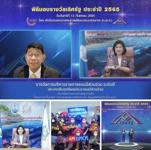 ปลื้มปรื่ม กรมทะเลรับรางวัลเลิศรัฐประจำปี ๒๕๖๕ ประเภทสัมฤทธิ์ผลประชาชนมีส่วนร่วม ระดับดี จากโครงการป่าในเมือง ป่าชายเลนพระเจดีย์กลางน้ำ อัญมณีหนึ่งเดียวในระยอง