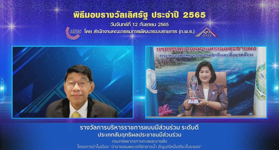 สุดปลื้ม กรมทะเลคว้ารางวัลเลิศรัฐ ประเภทสัมฤทธิ์ผลประชาชนมีส่วนร่วม ระดับดี ประจำปี ๒๕๖๕ จากโครงการป่าในเมือง ป่าชายเลนพระเจดีย์กลางน้ำ อัญมณีหนึ่งเดียวในระยอง