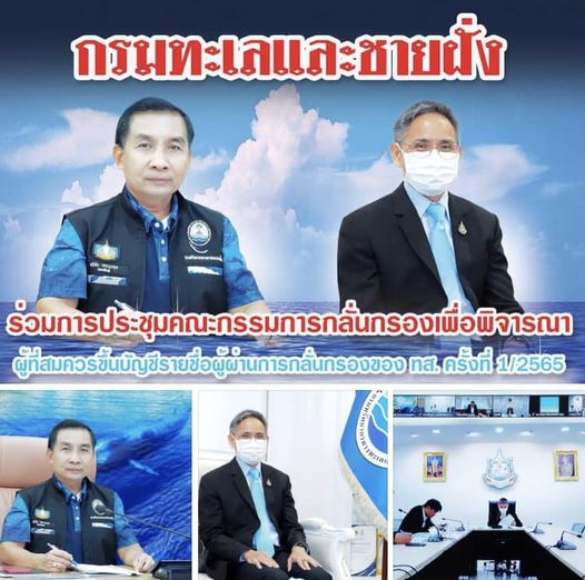 กรม ทช. ประชุมคณะกรรมการกลั่นกรองเพื่อพิจารณาผู้ที่สมควรขึ้นบัญชีรายชื่อผู้ผ่านการกลั่นกรองของ ทส.