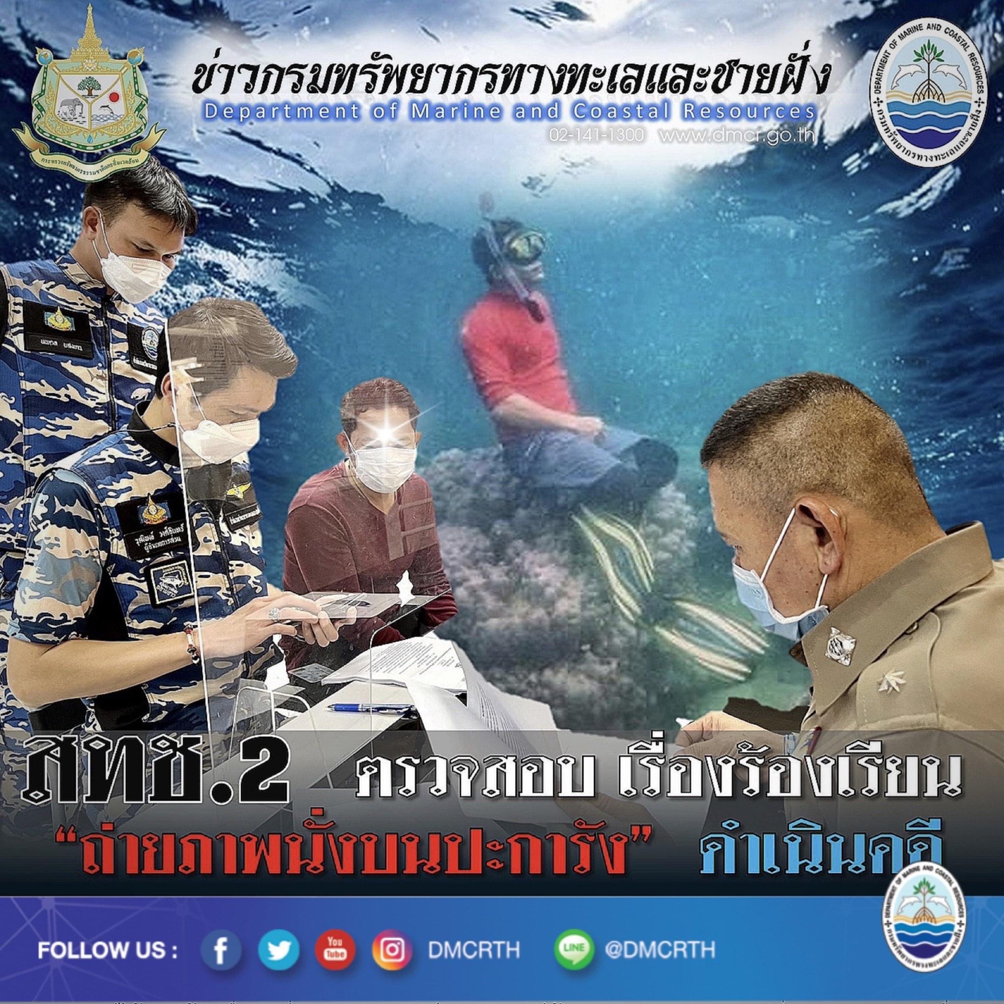 จับแล้ว นั่งถ่ายรูปบนแนวปะการัง จำเลยไปทะเลอย่าสัมผัสปะการัง