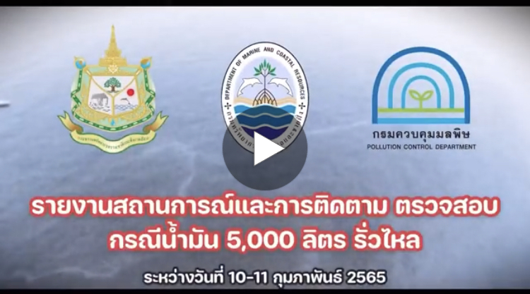 สรุปสถานการณ์น้ำมันรั่วไหลซ้ำลงทะเลระยอง