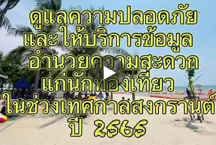 ทช. ร่วมท้องถิ่น ดูแลนักท่องเที่ยวสงกรานต์เขตทะเลบางแสน
