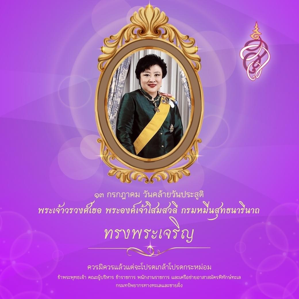 ๑๓ กรกฎาคม ทรงพระเจริญ